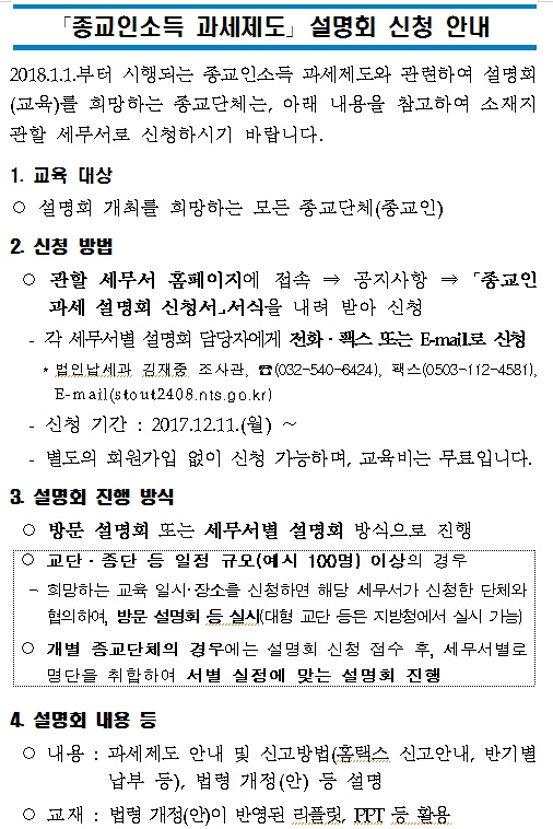 종교인소득 과세제도 설명회 신청 안내